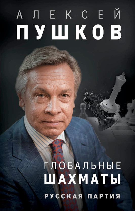 Глобальные шахматы. Parti russe
