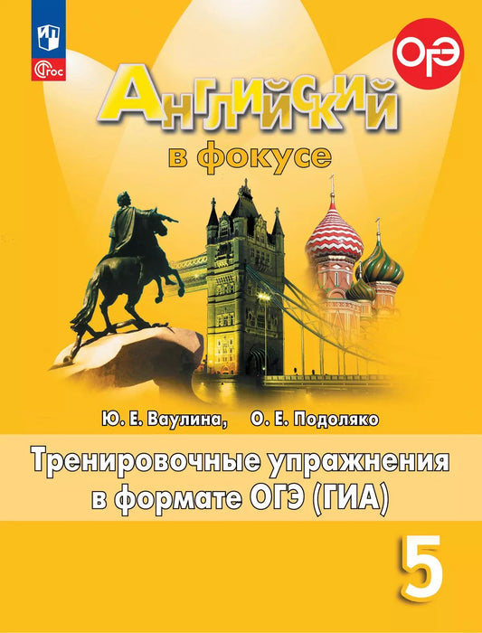 Ваулина. Английский язык. Тренировочные упражнения в формате ГИА. 5 класс /Spotlight/ к ФП 22/27