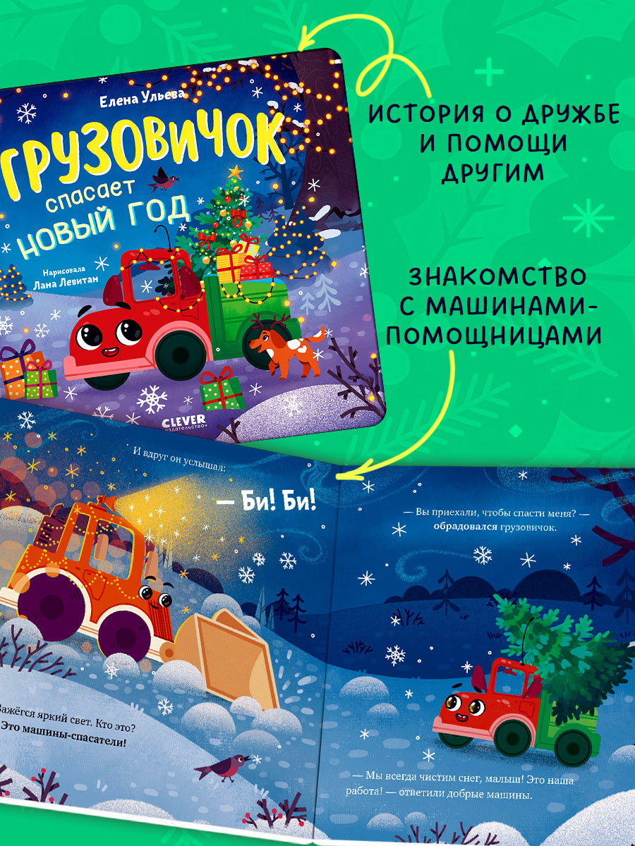 Маленький грузовичок. Книжки-картонки. Грузовичок спасает Новый год/Ульева Е.