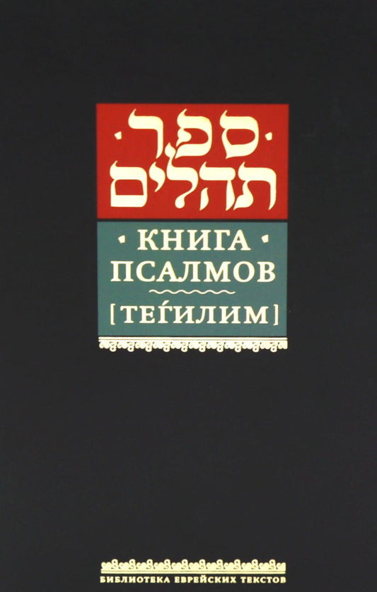 Книга псалмов (Тегилим) (в пер.)