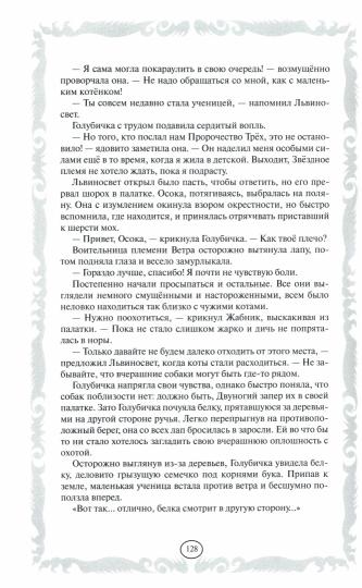 Коты-воители. Collection Zolota. Четвертый оруженосец. Долгое эхо