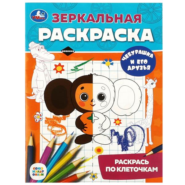 Чебурашка и его друзья. Союзмультфильм. Зеркальная раскраска. 145х190мм. 8 pièces. Умка в кор.50шт