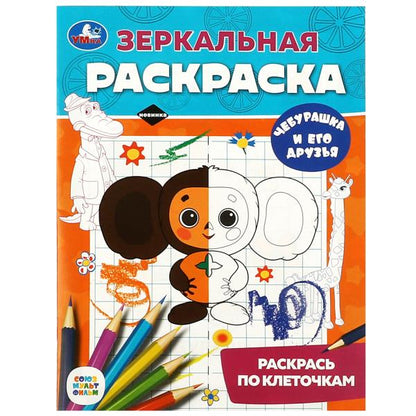 Чебурашка и его друзья. Союзмультфильм. Зеркальная раскраска. 145х190мм. 8 pièces. Умка в кор.50шт