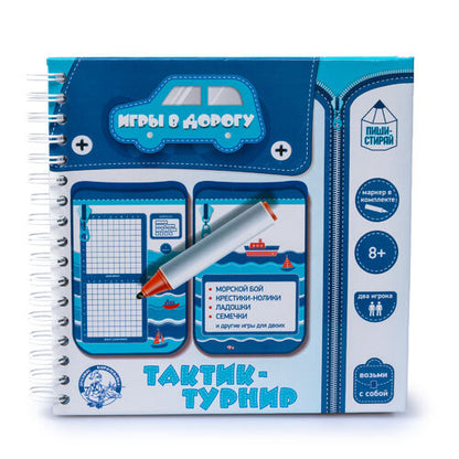 Игры в дорогу. "Тактик-турнир" (пиши-стирай)