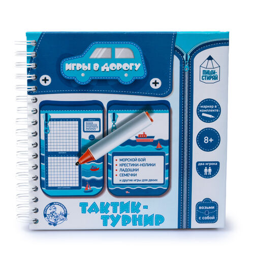Игры в дорогу. "Тактик-турнир" (пиши-стирай)