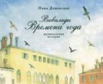 Вивальди Времена года. Histoire musicale