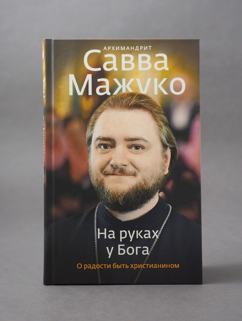 На руках у Бога. О радости быть христианином