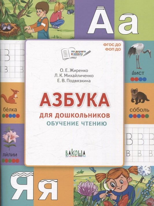ПДШ Азбука для дошкольников. Обучение чтению (ФГОС ДО) /Жиренко