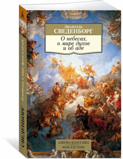 О небесах, о мире духов и об аде