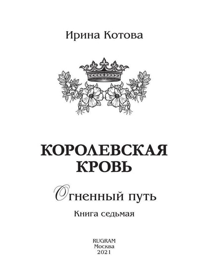 Королевская кровь - 7: Огненный путь (с автографом)