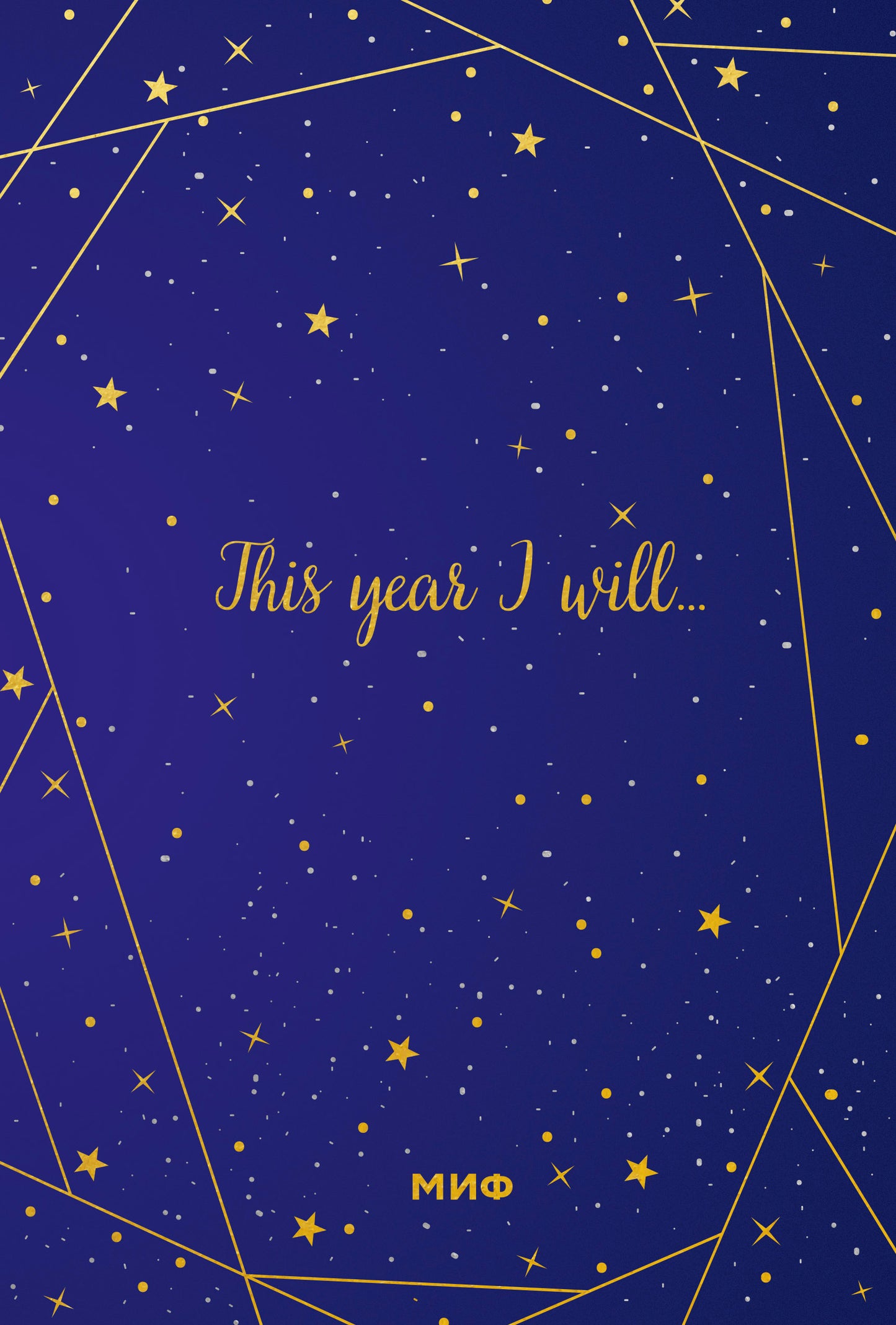 Звездное небо. Подарочный ежедневник (в точку)