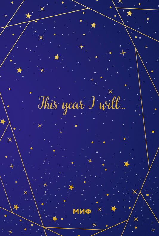 C'est vrai, non. Подарочный ежедневник (en точку)