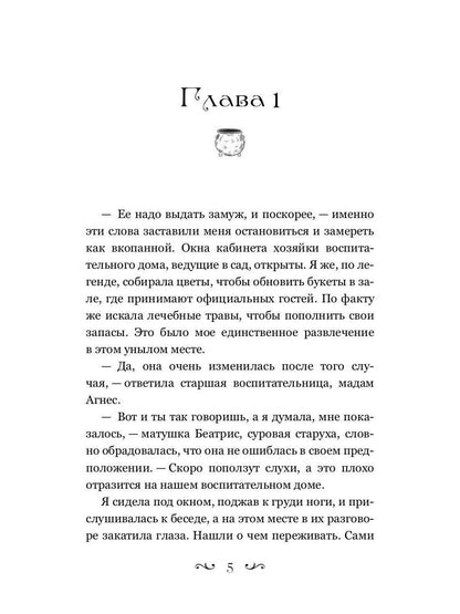 Попаданка-травница на службе Его Величества