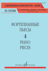 Фортепианные пьесы. Выпуск 4 / сост., общ. ред. Шатский П.