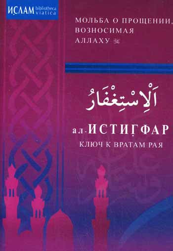 ал -Истигфар - ключ к вратам рая (м/ф). Мольба о прощении, возносимая Аллаху