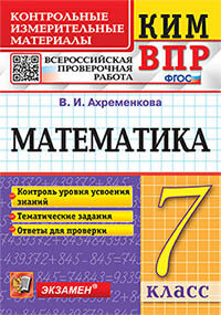 КИМ ВПР 7 КЛАСС. МАТЕМАТИКА ФГОС /Ахременкова В.И.( Экзамен)