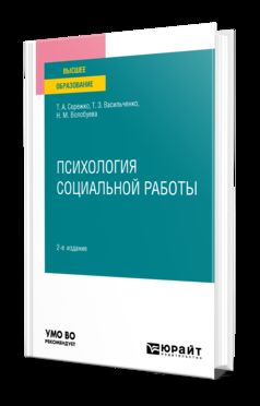 ПСИХОЛОГИЯ СОЦИАЛЬНОЙ РАБОТЫ 2-е изд. Учебное пособие для вузов