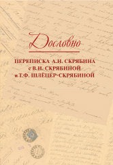 Дословно. Переписка А.Н. Скрябина с В.И. Скрябиной и Т.Ф. Шлёцер-Скрябиной /сост. В. Попков, О. Дубровина. — Москва : Музыка. — 432 с.ил.; 60х90/16. — EAN 9785714014345. — ISBN 978-5-7140-1434-5 (в обл.)