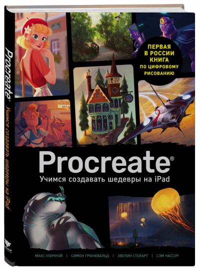 Procreate. Учимся создавать шедевры на Ipad. Единственный гид по цифровой живописи