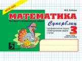 Mathématique : Superblis : 3кл (ч.1)А5
