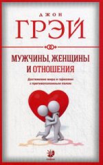 Мужчины, женщины и отношения: Как достигнуть мира и гармонии с противоположным полом нов.