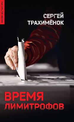Время лимитрофов (12+)