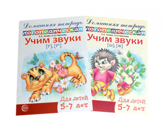 Учим звуки [р], [р’], [ш], [ж]. Домашняя логопедическая тетрадь для детей 5-7 лет (комплект из 2-х книг)