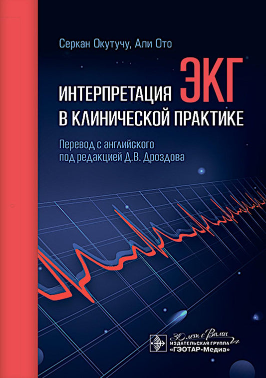 Интерпретация ЭКГ в клинической практике / С. Окутучу, A. Oто ; пер. с англ. под ред. Д. В. Дроздова. — Москва : ГЭОТАР-Медиа, 2024. — 128 с.