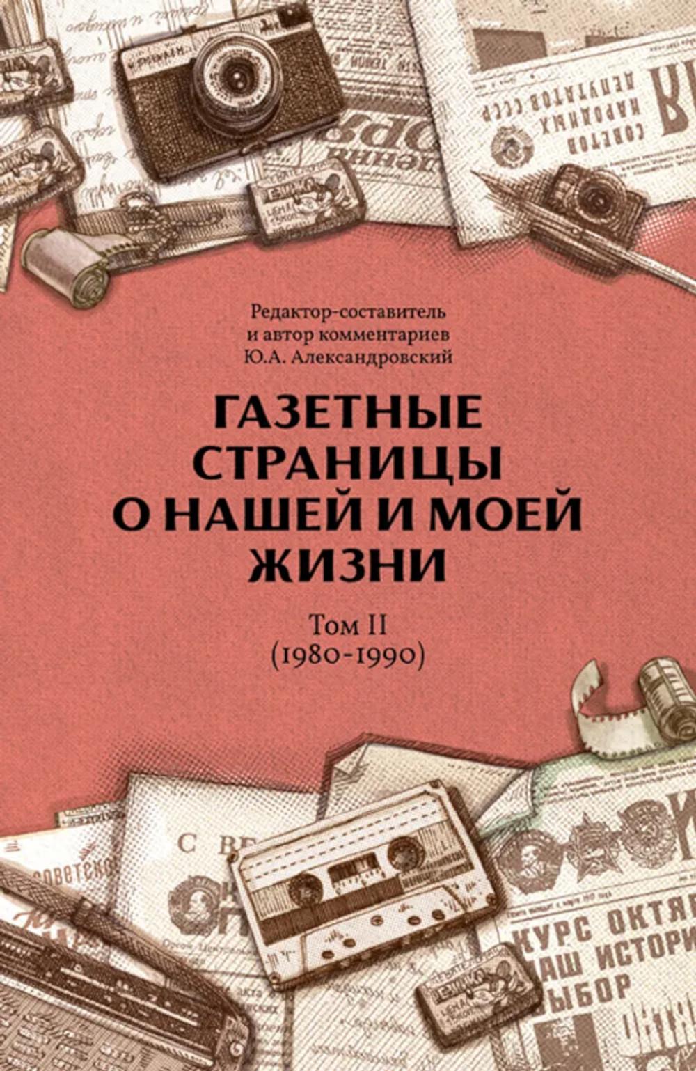 Газетные страницы о нашей и моей жизни. Том 2 (1980-1990)