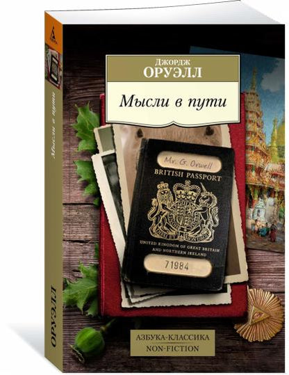Мысли в пути. Публицистика, эссеистика, критика