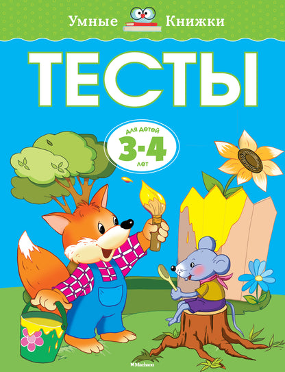 Тесты (3-4 года) (нов.обл.)