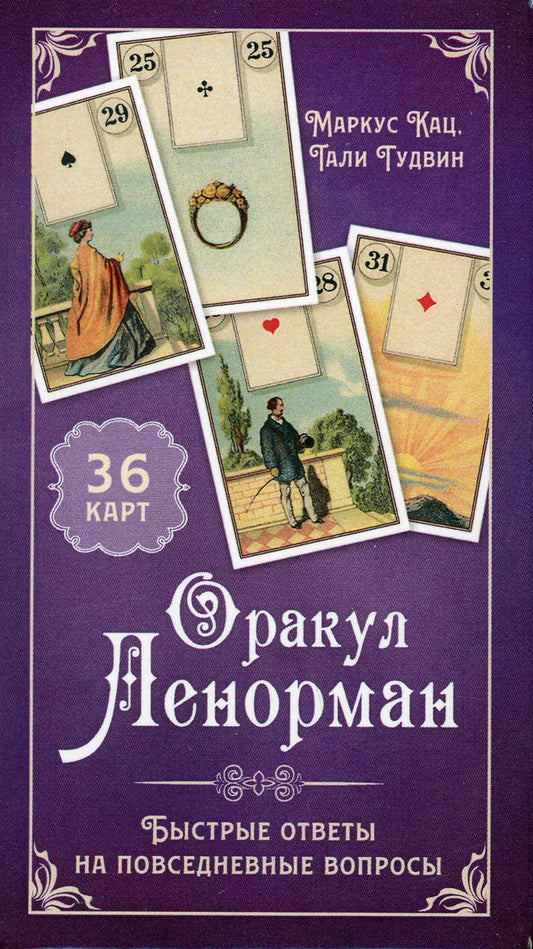 Оракул Lenorman. Быстрые ответы на повседневные вопросы (36 cartes + instructions) (3795)