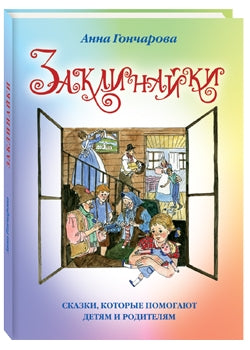Заклинайки