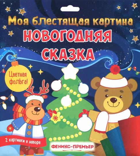 Ma carte est géniale. Новогодняя сказка. Поделка-аппликация НОВИНКА