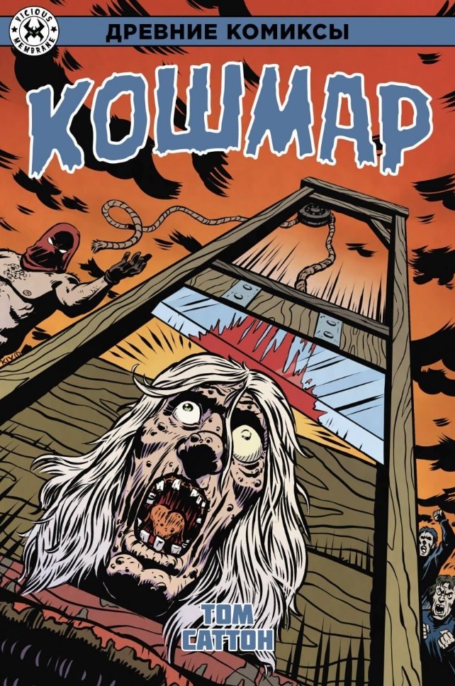 Древние Комиксы. Koschmar