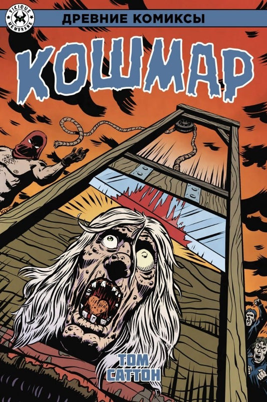 Древние Комиксы. Koschmar