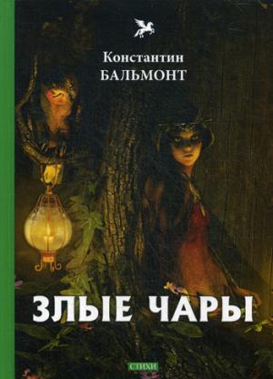 Злые чары: стихи