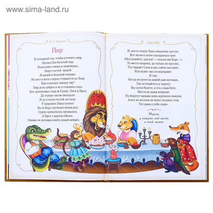 Книга в твёрдом переплете «И. A. Крылов. Басни», 128 стр.