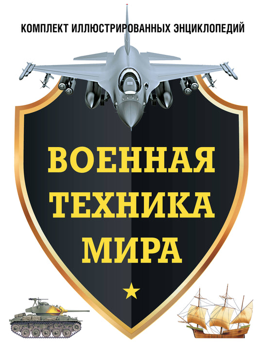 Военная техника мира. Комплект иллюстрированных энциклопедий