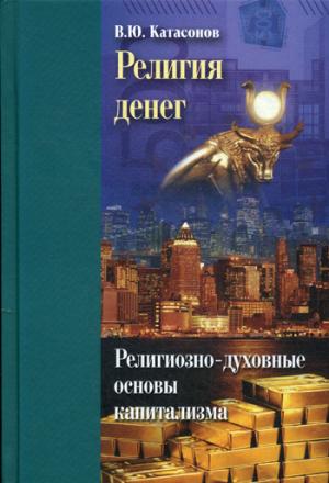 La religion денег. Le capitalisme religieux et culturel