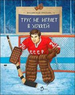 Трус не играет в хоккей. Выпуск 142. 4-е изд