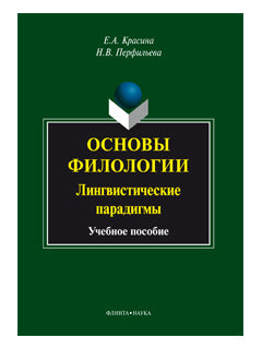Основы филологии: LINGвистические парадигмы : учеб. je peux