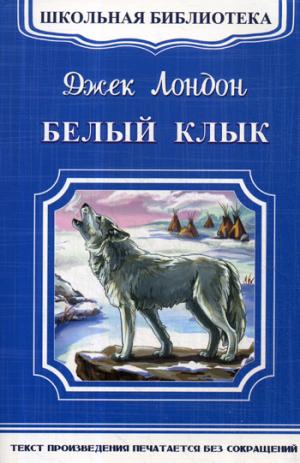 Омега. (ШБ-М) "Школьная библиотека" Лондон Д. Белый клык (4539)