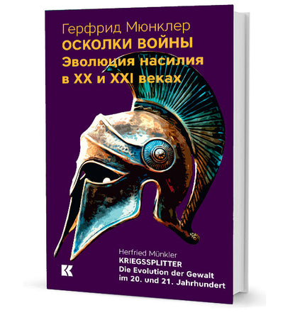 Осколки войны: Эволюция насилия в XX и XXI веках