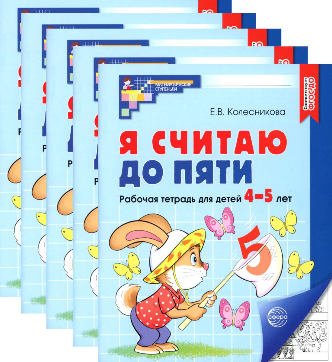 *Complexe. Je t'en prie. ЧЕРНО-БЕЛАЯ Рабочая тетрадь для детей 4-5 лет (5 шт в комплекте)