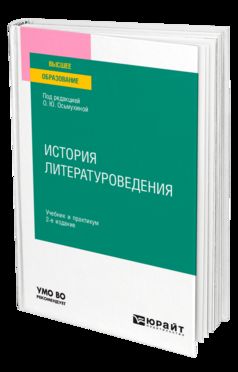 ИСТОРИЯ ЛИТЕРАТУРОВЕДЕНИЯ 2-е изд., пер. и доп. Учебник и практикум для вузов