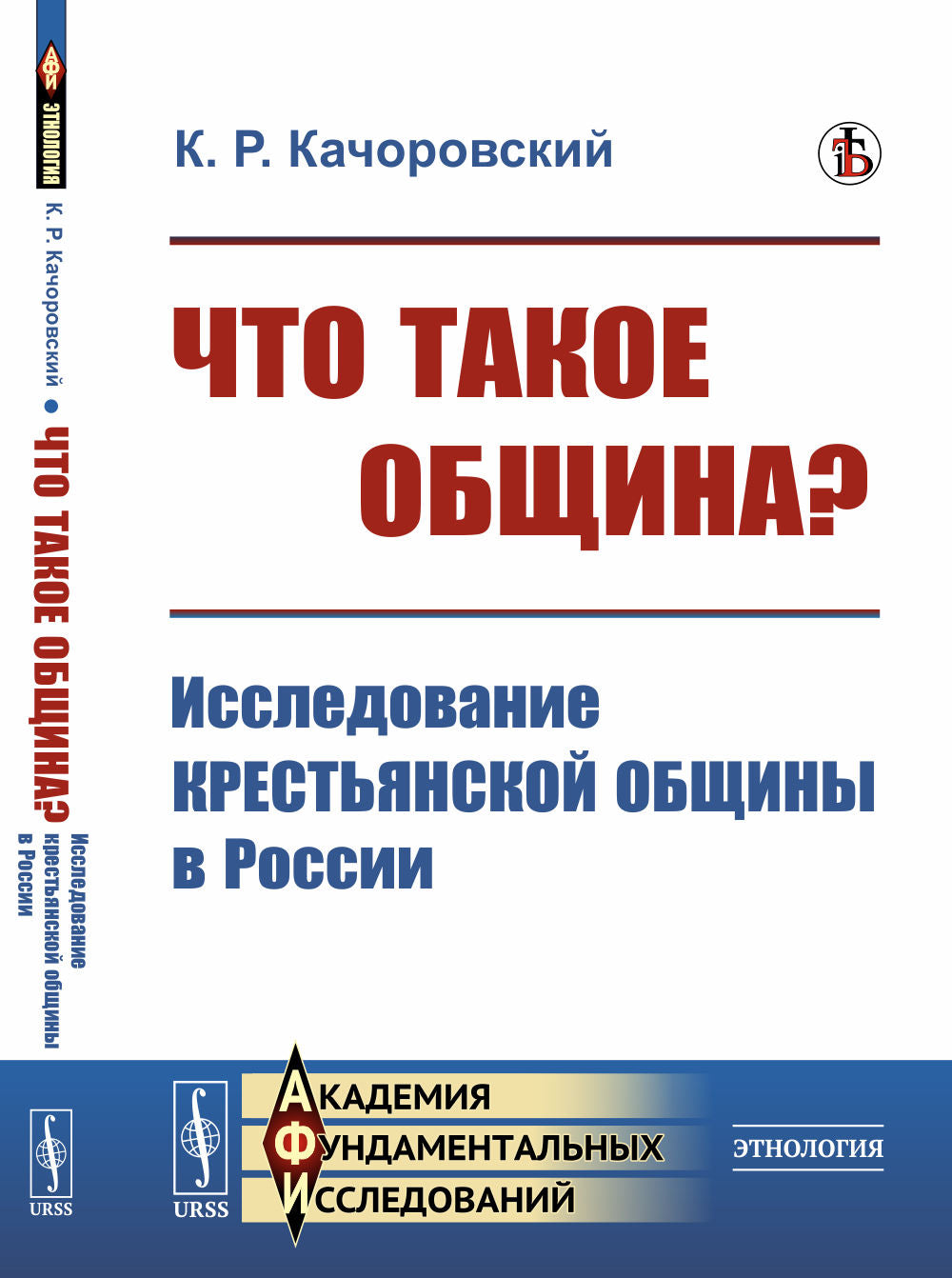 Что такое община? Исследование крестьянской общины в России