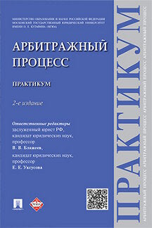 Processus d'arbitrage. Практикум.-2-е изд.-М.:Проспект,2023. /=241728/