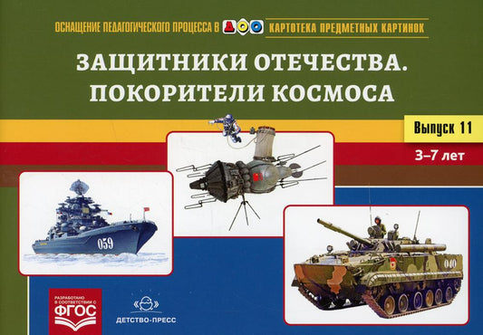 Carte pré-emballée. Выпуск 11. Защитники Отечества. Je suis dans l'univers. 3-7 лет.(Новый формат) ФГОС. Matériel didactique très intéressant.