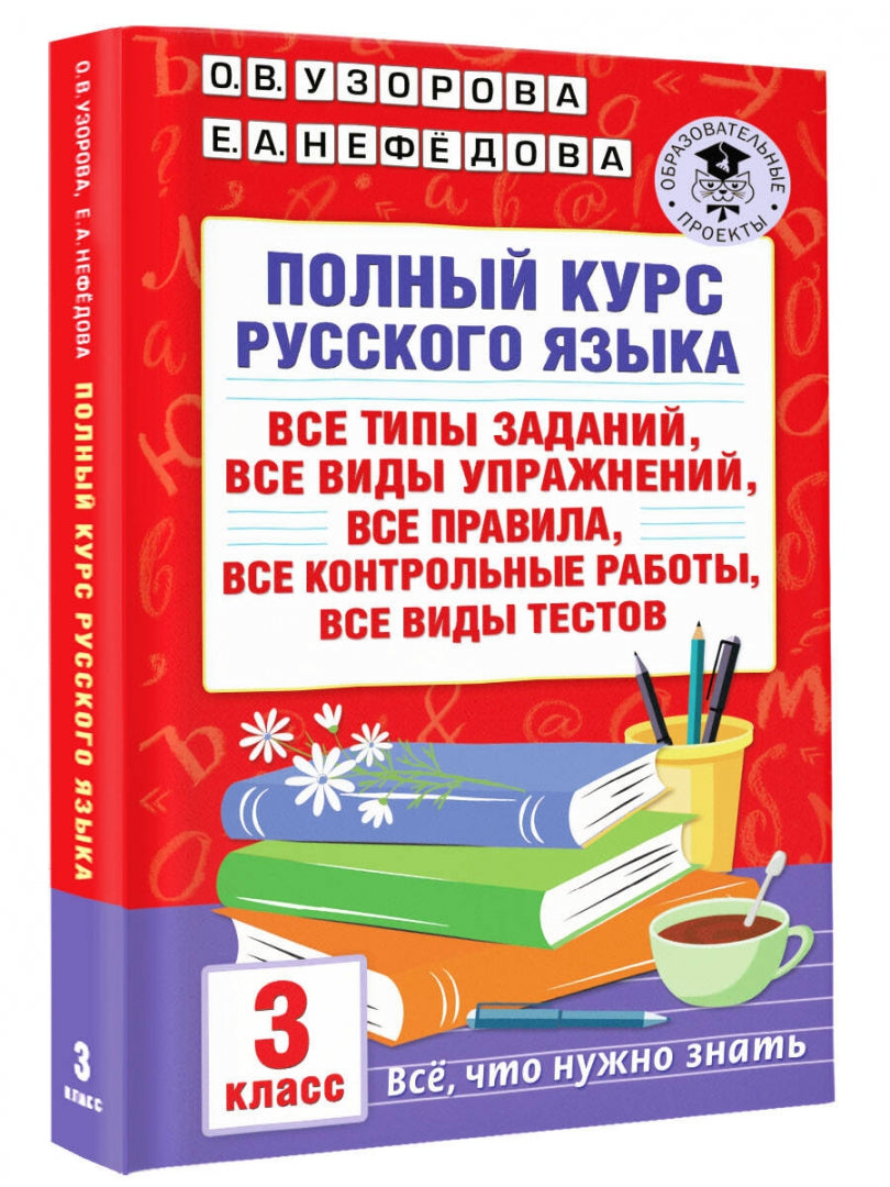 Полный курс русского языка: 3-й кл.: все типы заданий, все виды упражнений, все правила, все контрольные работы, все виды тестов
